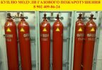 Предприятие закупает баллоны-модули газового пожаротушения (2 фотографии)