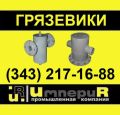 Грязевики горизонтальные ГГ (ТС-565, ТС-566) фотография
