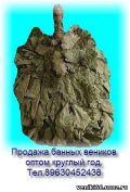 Банные веники оптом и в розницу круглый год (3 фотографии)